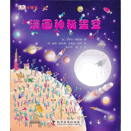 DK小精靈--漫畫(huà)神秘星空