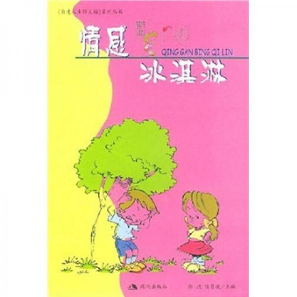 情感冰淇淋