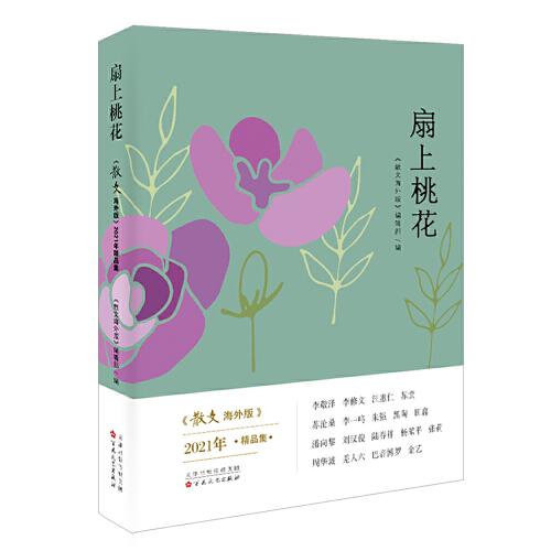 扇上桃花：散文海外版2021年精品集