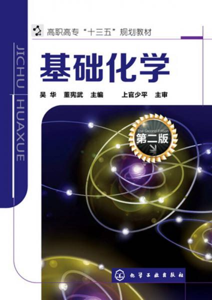 基礎(chǔ)化學(xué)(吳華)(第二版)