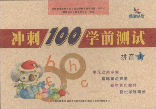 冲刺100学前测试：拼音1