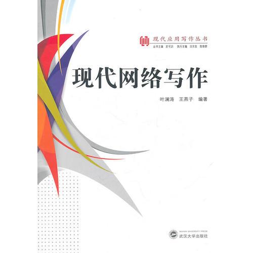 現(xiàn)代網(wǎng)絡(luò)寫作