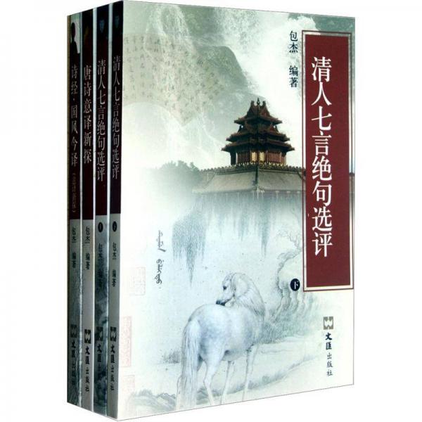 詩(shī)經(jīng)·國(guó)風(fēng)今譯:意譯新探
