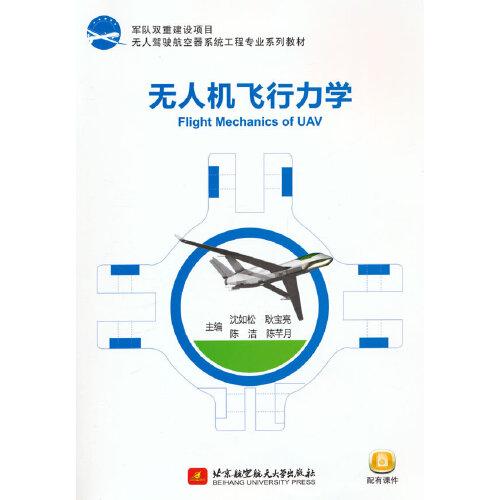 無人機(jī)飛行力學(xué)