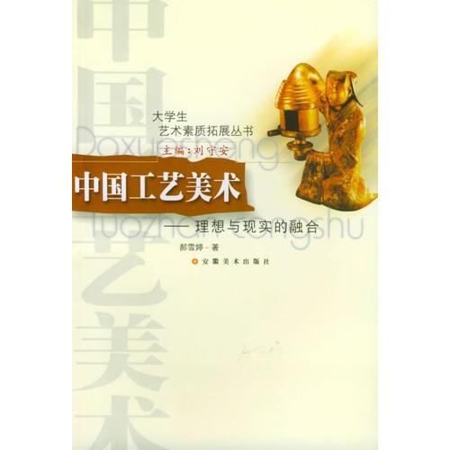 中國工藝美術(shù)：理想與現(xiàn)實的融合——大學(xué)生藝術(shù)素質(zhì)拓展叢書