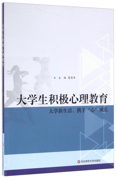 大學(xué)生積極心理教育：大學(xué)新生活攜手心成長(zhǎng)