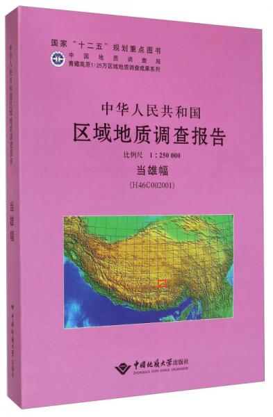 中华人民共和国区域地质调查报告（1：250000 当雄县幅 H46C002001）