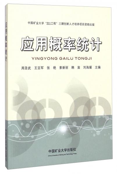 應(yīng)用概率統(tǒng)計(jì)