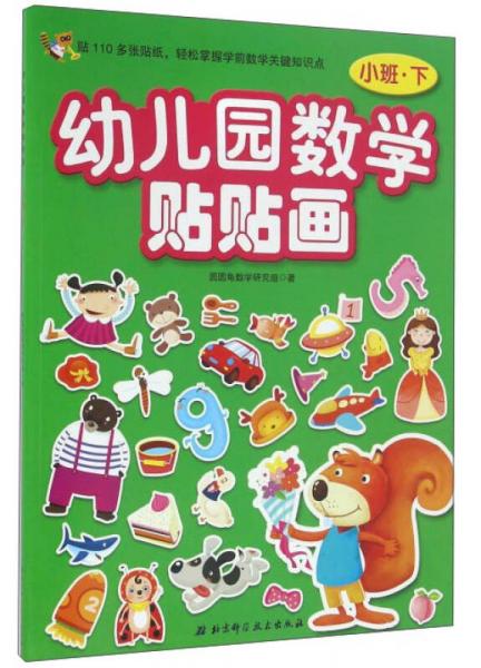 幼儿园数学贴贴画（小班下）