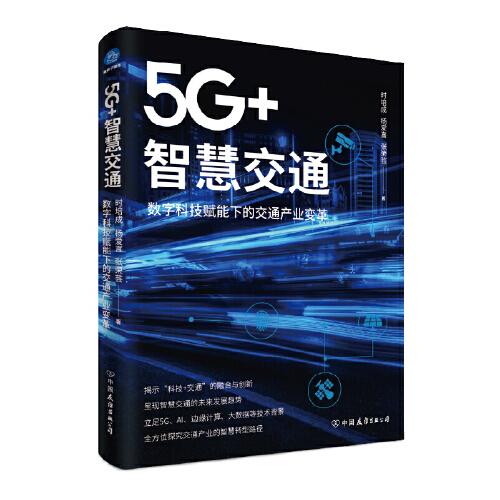 5G+智慧交通：数字科技赋能下的交通产业变革（揭示“科技+交通”的融合与创新）