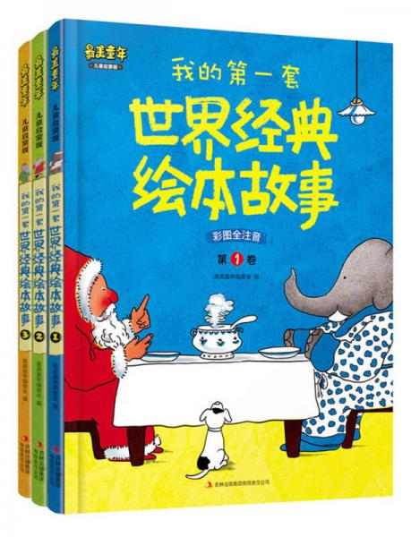 我的第一套世界經(jīng)典繪本故事