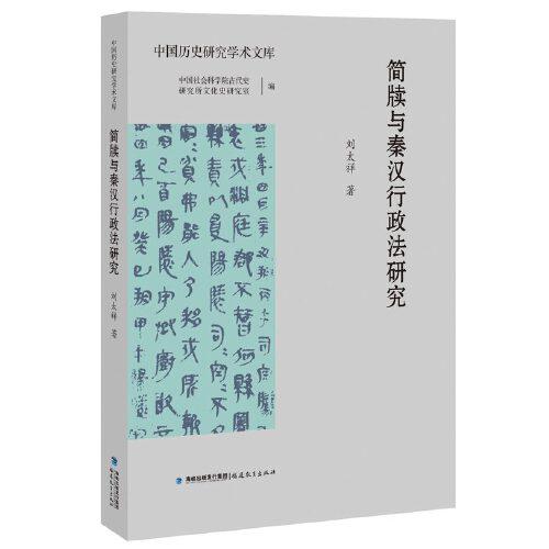簡牘與秦漢行政法研究(中國歷史研究學術文庫)