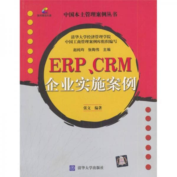 ERP\CRM企业实施案例