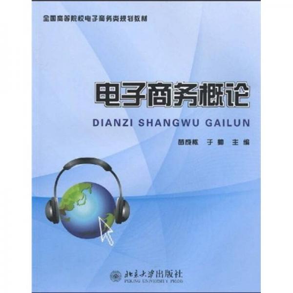 全國高等院校電子商務(wù)類規(guī)劃教材：電子商務(wù)概論