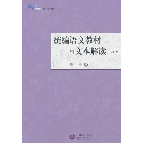 統(tǒng)編語文教材與文本解讀（小學卷）