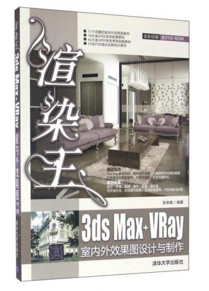 渲染王3ds Max+VRay室內(nèi)外效果圖設計與制作