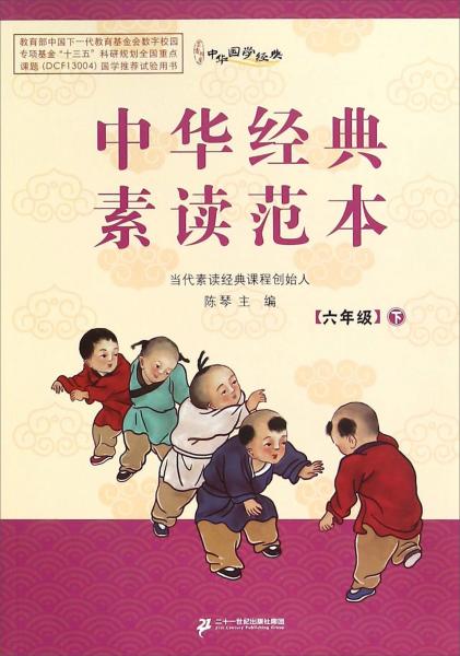 中华经典素读范本（六年级下附光盘）