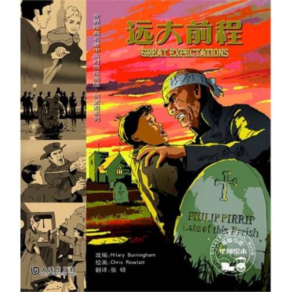 遠大前程（中英對照繪畫版）