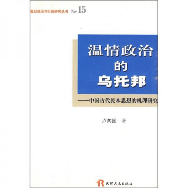 溫情政治的烏托邦：中國古代民本思想的機(jī)理研究