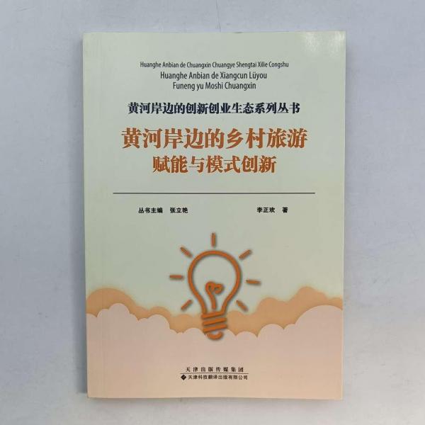黃河岸邊的鄉(xiāng)村旅游    賦能與模式創(chuàng)新 [ 李正歡]