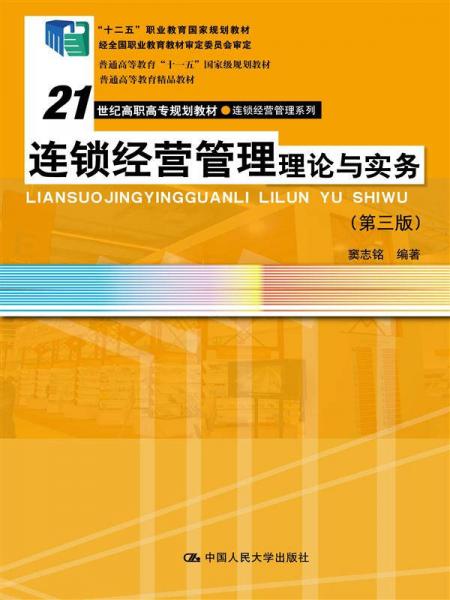連鎖經(jīng)營管理理論與實務（第三版）（21世紀高職高專規(guī)劃教材·連鎖經(jīng)營管理系列）