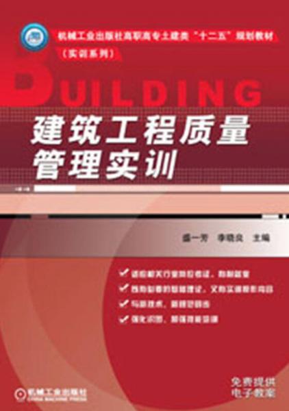 建筑工程質(zhì)量管理實(shí)訓(xùn)