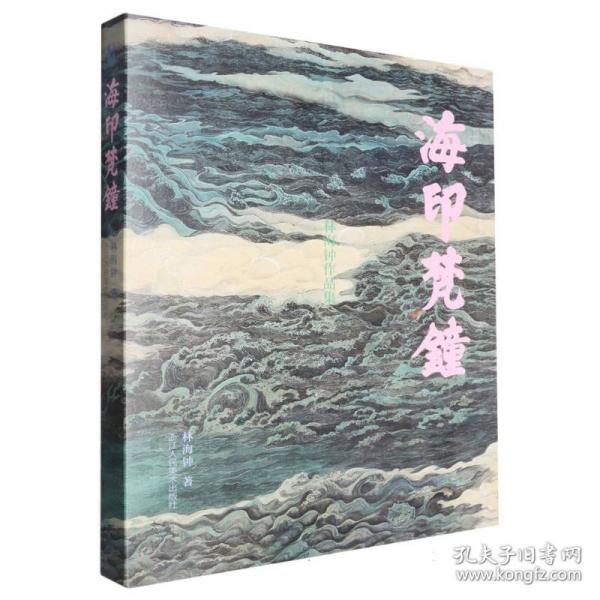 海印梵钟