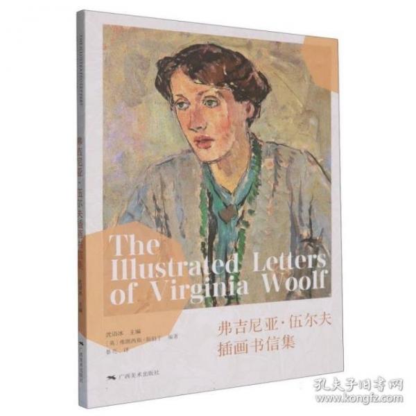 弗吉尼亞·伍爾夫插畫書信集:館配版
