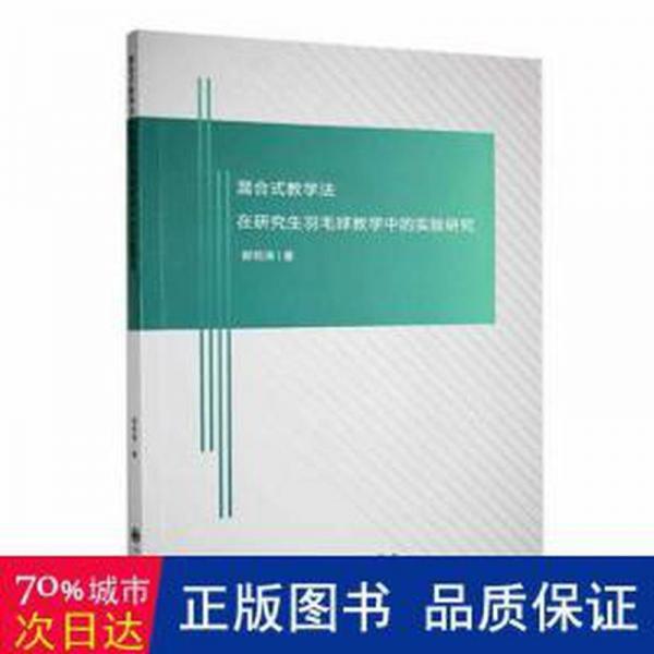 混合式在羽毛球中的實(shí)驗(yàn)研究 體育理論 郭恒濤著 新華正版