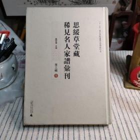 思綏草堂藏稀見名人家譜匯刊. 第3輯 : 全32冊