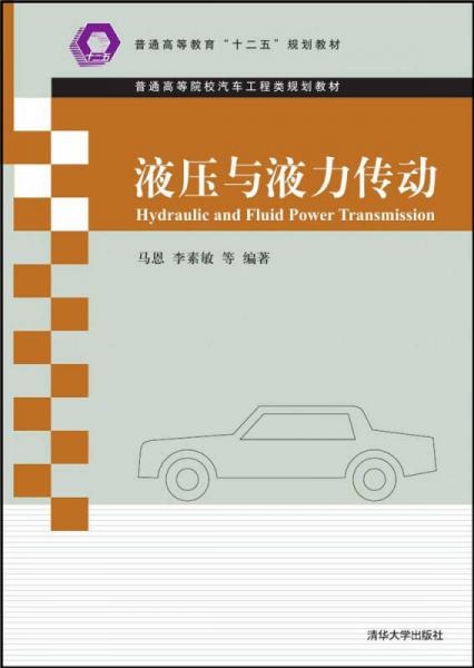 液壓與液力傳動