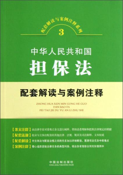 配套解读与案例注释系列3·中华人民共和国担保法：配套解读与案例注释