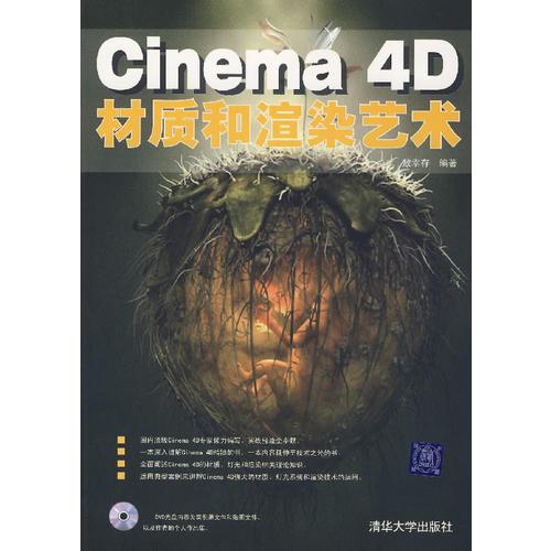 Cinema 4D材質(zhì)和渲染藝術(shù)
