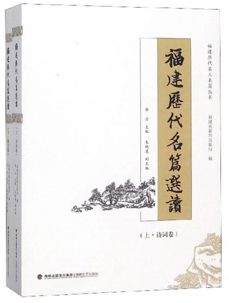 福建歷代名篇選讀（套裝上下冊）/福建歷代名人名篇叢書