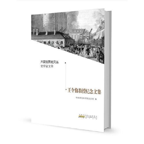 大夏世界史文丛·史学家文萃·王令愉教授纪念文集