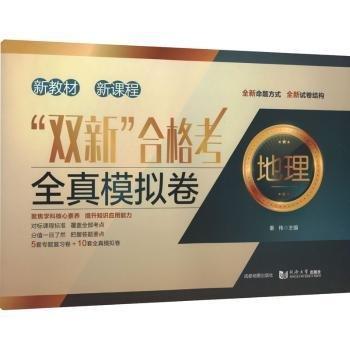全新正版圖書 “雙新” 合格考全真模擬卷 地理秦偉成都地圖出版社有限公司9787555722175