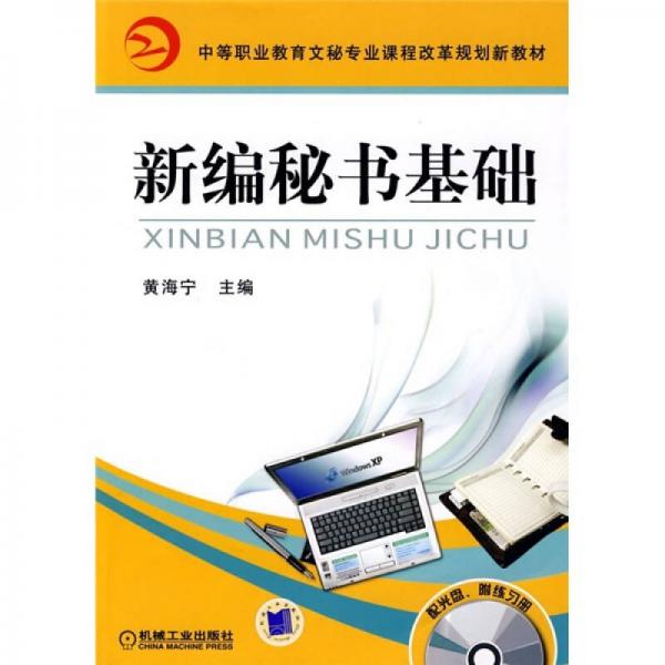 中等職業(yè)教育文秘專業(yè)課程改革規(guī)劃新教材：新編秘書基礎(chǔ)