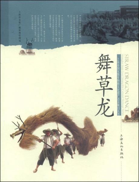 上海市國家級非物質(zhì)文化遺產(chǎn)名錄項目叢書：舞草龍