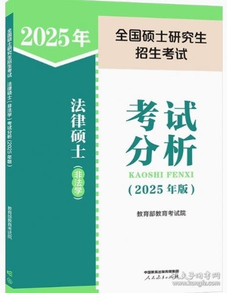 全國(guó)碩士研究生招生考試法律碩士(非法學(xué))考試分析(2025年版)