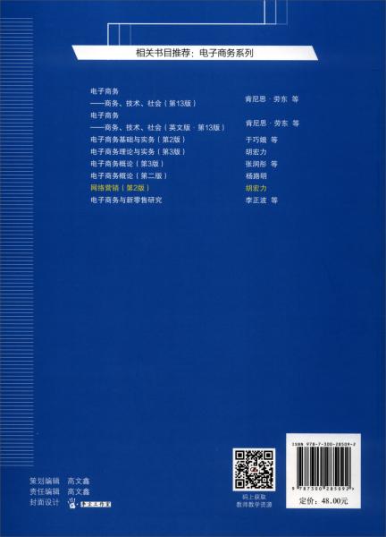 網(wǎng)絡(luò)營銷（第2版）/“十三五”普通高等教育應(yīng)用型規(guī)劃教材·電子商務(wù)系列
