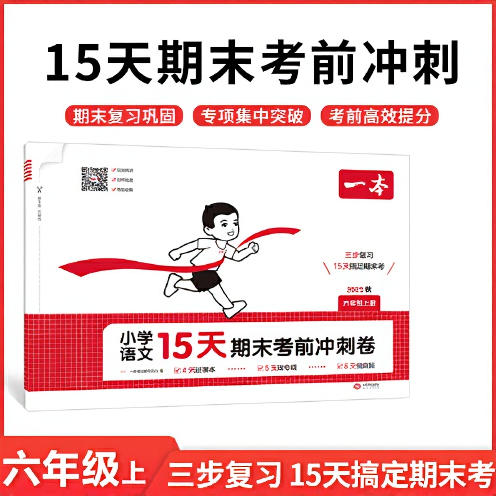 2025秋一本小学语文15天期末考前冲刺卷六年级上册语文期中期末测试卷语文期末冲刺100分同步单元练习册期末考试