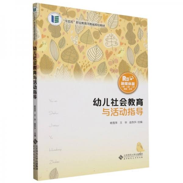 幼儿社会教育与活动指导(融媒体版十四五职业教育河南省规划教材)