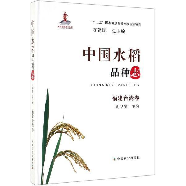 中国水稻品种志  福建台湾卷