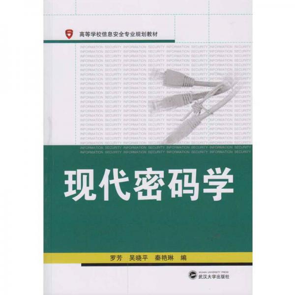 現(xiàn)代密碼學(xué)