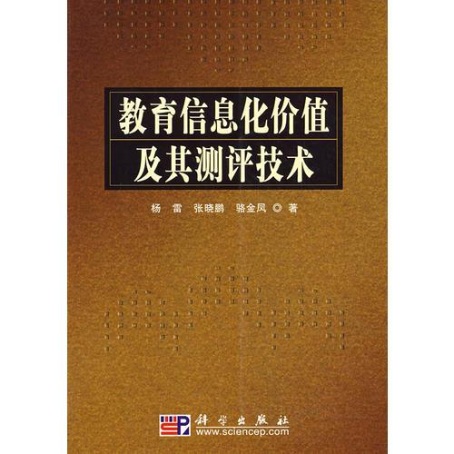 教育信息化價(jià)值及其測(cè)評(píng)技術(shù)