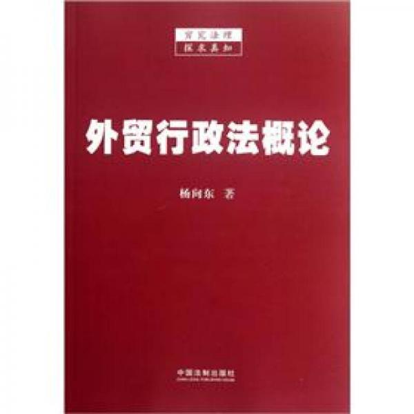 外貿(mào)行政法概論