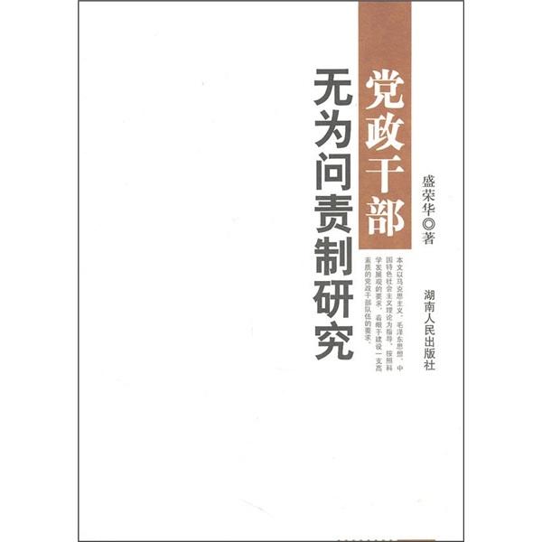 黨政干部無為問責(zé)制研究