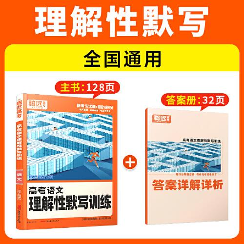 2025新版騰遠(yuǎn)高考題型語(yǔ)文理解性默寫高考真題高三一二輪總復(fù)習(xí)資料