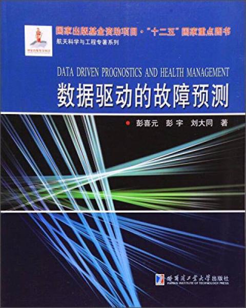 數(shù)據(jù)驅(qū)動(dòng)的故障預(yù)測(cè)