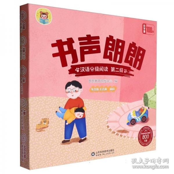書聲朗朗漢語分級閱讀 第二級